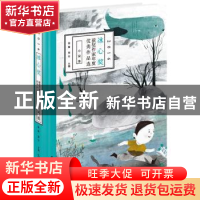 正版 2016冰心奖获奖作家年度优秀作品选 徐鲁 五洲传播出版社 97