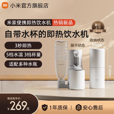 小米(MI)便携即热饮水机 米家家用小型桌面台式直饮净饮机电热杯烧水壶出差旅行电热水壶桌面家用小型迷你
