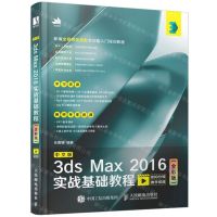 [N]中文版3ds Max2016实战基础教程(全彩版)-9787115528643