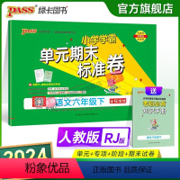 语文 六年级下 [正版]2024新版小学学霸单元期末标准卷六年级语文上下册试卷测试卷同步单元测试卷人教总复习真题试卷单元