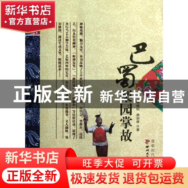 正版 巴蜀梨园掌故 蒋维明//唐剑青 成都时代 9787546407715 书籍