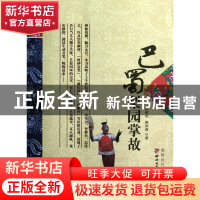 正版 巴蜀梨园掌故 蒋维明//唐剑青 成都时代 9787546407715 书籍