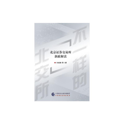 [M]不一样的北交所-9787522309200