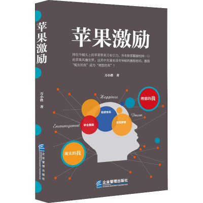 醉染图书苹果激励9787516418055