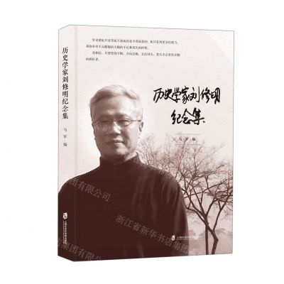 [N]历史学家刘修明纪念集-9787552039382