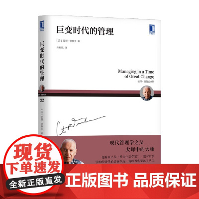 彼得德鲁克全集 巨变时代的管理 彼得·德鲁克 著 管理学