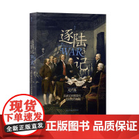 逐陆记3美洲文明的毁灭与美利坚的崛起 曲飞民主与建设出版社