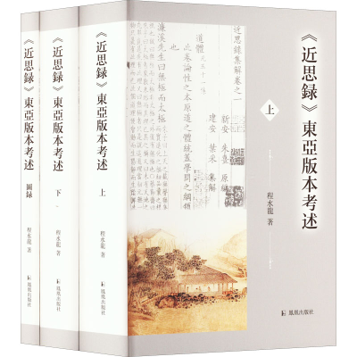 醉染图书《近思录》东亚版本考述(全3册)9787550636682