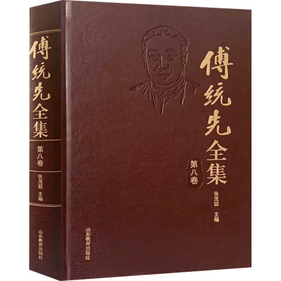 傅统先全集(第八卷)