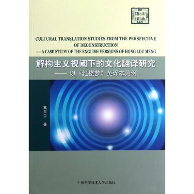 正版新书]解构主义视阈下的文化翻译研究--以红楼梦英译本为例/