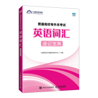 正版新书]普通高校专升本考试(英语词汇速记宝典)七洲培训学校教