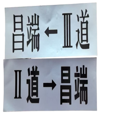铁驰 标识贴 不干胶内容定制 TCBS077 /个