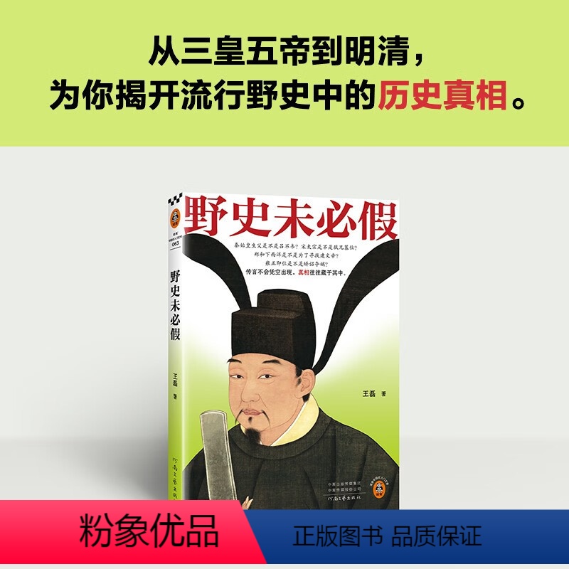 [正版]野史未必假 从三皇五帝到明清,为你揭开流行野史中的历史真相 传闻不会凭空出现,真相往往藏于其中 读客中国史入门