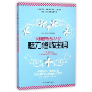 正版新书]卡耐基写给女人的魅力修炼密码(美)卡耐基|译者:陈琦97