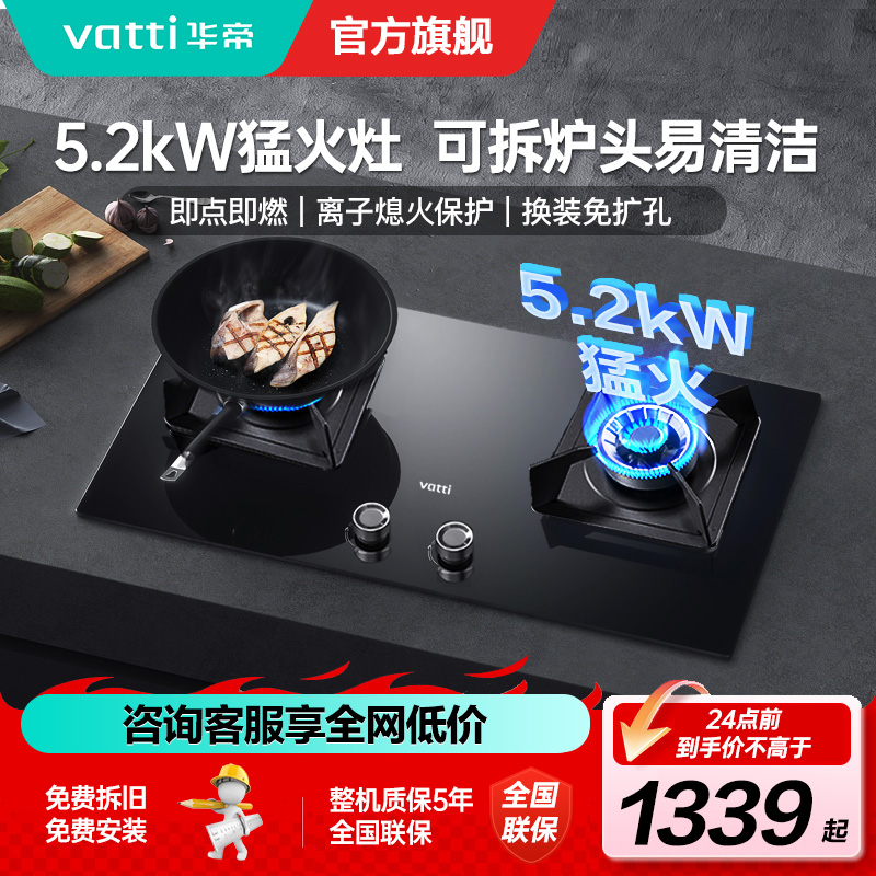 [官方旗舰]华帝(vatti)5.2KW火力燃气灶天然气大火双眼灶打火灶具台式嵌入式可调节JZT-i10075B 天然气