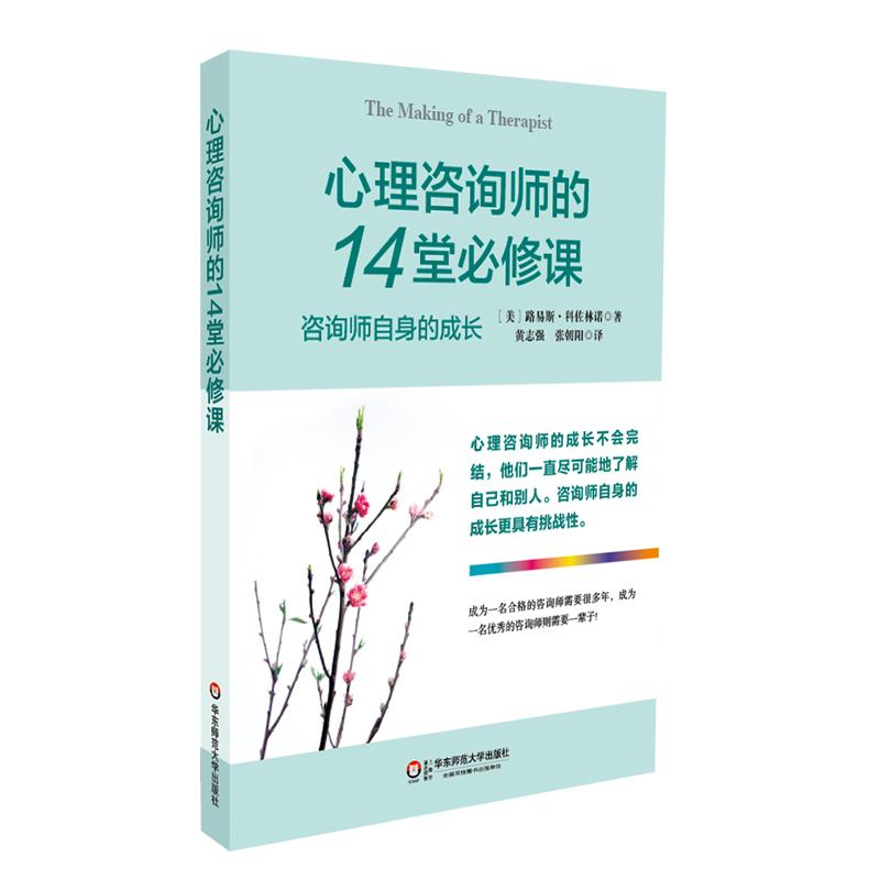 [M]心理咨询师的14堂必修课-9787561798768