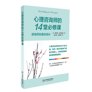 [M]心理咨询师的14堂必修课-9787561798768