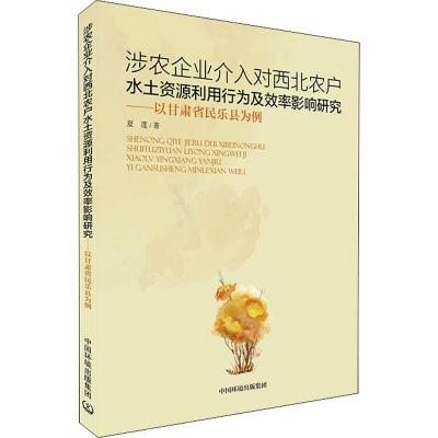 涉农企业介入对西北农户水土资源利用行为及效率研究——以甘肃省民乐县为例