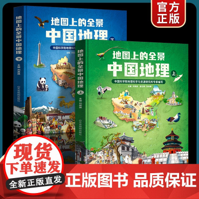 地图上的全景中国地理(精装全2册) 附赠AR科技视频课程 中科院地理所+北斗地图联合打造 让孩子读真正的国家地理