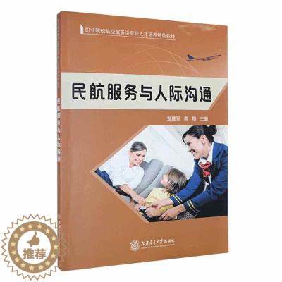 [醉染正版]“RT正版” 民航服务与人际沟通 上海交通大学出版社 经济 图书书籍