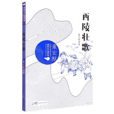 [N]西陵壮歌/我的长江我的家绿色生态文学系列-9787558331060