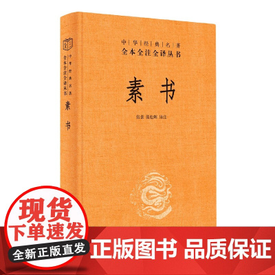 素书(精)--中华经典名著全本全注全译