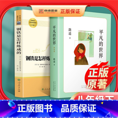 [八年级下册名著]钢铁是怎样炼成的+平凡的世界 [正版]钢铁是怎样练成的初中原著路遥的平凡的世界完整版八年级下册必读课外