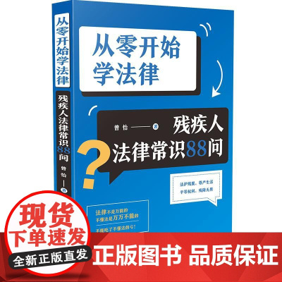 从零开始学法律:残疾人法律常识88问 曾怡 中国法治出版社 正版书籍