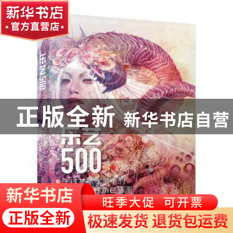 正版 乐艺500:全球艺术家笔下的500幅女性角色插画 乐艺 人民邮电