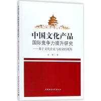 正版新书]中国文化产品国际竞争力提升研究:基于文化企业与政府