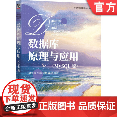 正版 数据库原理与应用(MySQL版) 何玉洁 岳清 张良 梁琦 9787111768937 机械工业出版社 教材