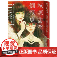 [港台原版] invert城冢翡翠倒叙集[推理小说5冠王作者之全新倒叙杰作!反转再反转!] 相泽沙呼 悦知文化