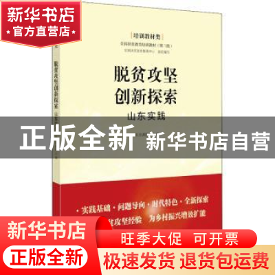 正版 脱贫攻坚创新探索—山东实践 本书课题组,全国扶贫宣传教育