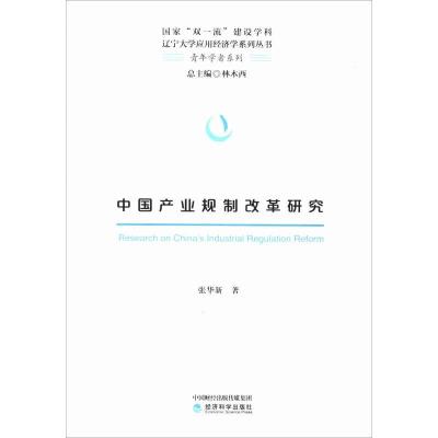 正版新书]中国产业规制改革研究张华新9787514198652