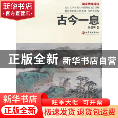 正版 古今一息 徐建明著 江苏教育出版社 9787549913022 书籍