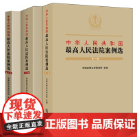 3本套装 中华人民共和国最高人民法院案例选(第一二三辑) 中国应用法学研究 法律出版社