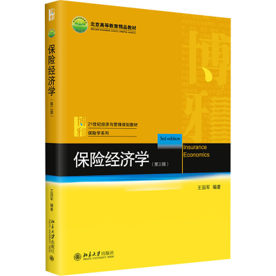 正版新书]保险经济学 第三版 王国军 北京大学出版社王国军97873