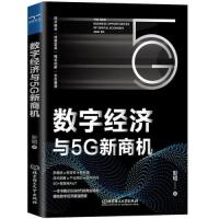 正版新书]数字经济与5G新商机彭昭9787576300734