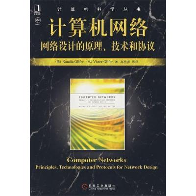 正版新书]计算机网络:网络设计的原理、技术和协议(俄罗斯)奥