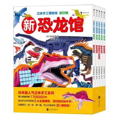 [N]立体手工博物馆(第4辑共5册)-9787559655738