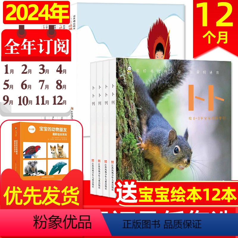 9[全年订阅+童书12本]卜卜刊2024年1-12月 [正版]33.9元5本东方宝宝+卜卜刊杂志试读包/2024年1-6