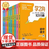 学之舟中学生知识通初中语数英物理化学基础知识大全初中小四门必背知识点人教版古诗文文言文初一初二三通用中考学霸笔记789年