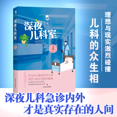 醉染图书深夜儿科室9787541154935