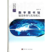 音像数字图书馆建设体制与发展模式郑建明著