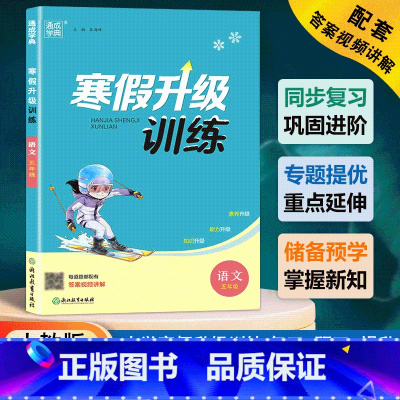 语文[人教版] 小学五年级 [正版]2024新版通成学典寒假升级训练小学五年级语文人教版寒假衔接提优练习每日一练字词句段