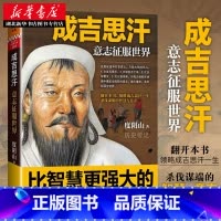[正版] 成吉思汗:意志征服世界 度阴山著 “狼图腾”背后的征服者 历史人物传记 讲述成吉思汗一生杀伐谋断的智慧与意