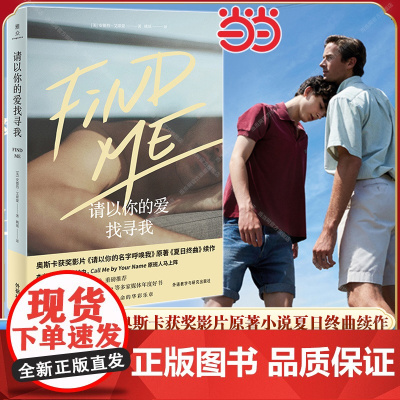 请以你的爱找寻我 安德烈·艾席蒙著 请以你的名字呼唤我原著小说 夏日终曲续作书 经典外国文学小说散文正版实体书籍