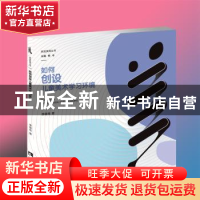 正版 如何创设儿童美术学习环境 李雄伟 西南师范大学出版社 978