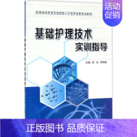 [正版]基础护理技术实训指导 房兆,李晓乾 主编 护理学生活 书店图书籍 西安交通大学出版社