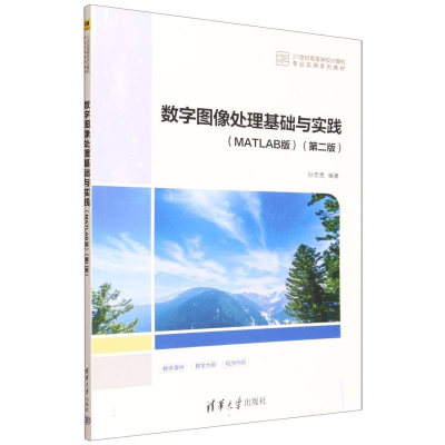 正版新书]数字图像处理基础与实践(MATLAB版)(第二版)孙忠贵